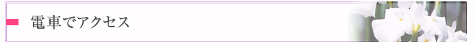 電車でアクセス