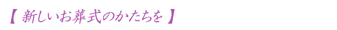 家族葬豊中　新しいお葬式のかたちを