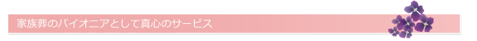 豊中市　家族葬のパイオニアとして真心のサービス