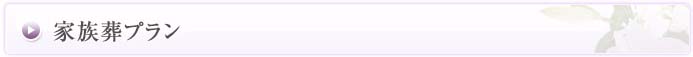 豊中　家族葬　とよの家族葬ホール　フリー家族葬プラン