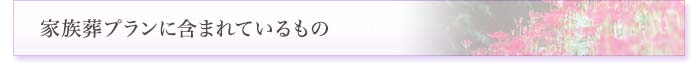 フリー家族葬プランに含まれているもの
