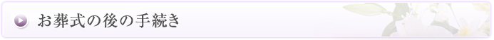 家族葬　豊中　箕面　大阪　とよの家族葬ホール　葬儀後の手続き
