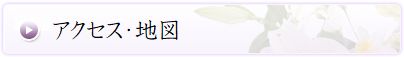 とよの家族葬ホールの地図・アクセス