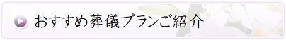 おすすめ葬儀プランご紹介