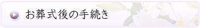 家族葬　豊中　箕面　大阪　とよの家族葬ホール　葬儀後の手続き