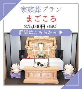 家族葬プラン「まごころ」