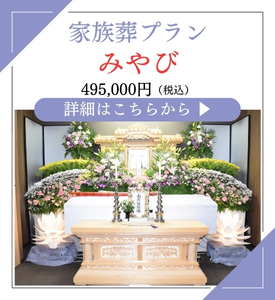 家族葬プラン「みやび」