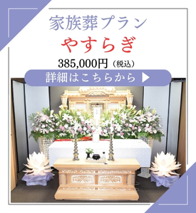 家族葬「やすらぎ」